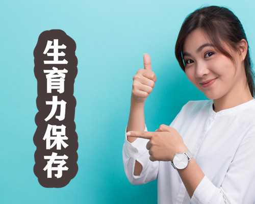 国内正规供卵平台排名榜,试管婴儿的费用是什么做第三代试管生孩子费用大概多少钱，附助孕费用明细！